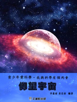 cover image of 仰望宇宙